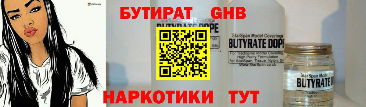 БУТИРАТ GHB  Вход с VPN  Уссурийск 
